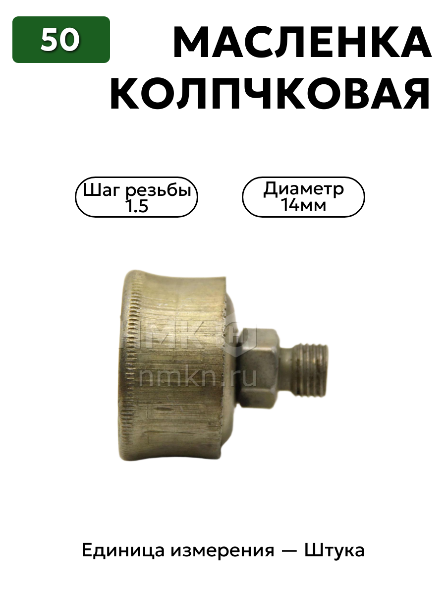 Колпачковая масленка 50 ГОСТ 20905-75
