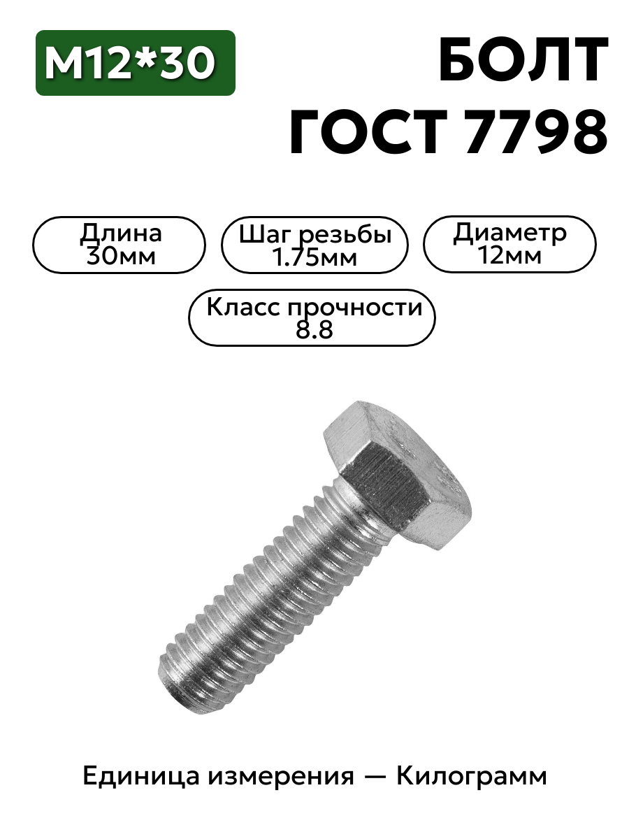болт м12х30 кл.пр.8.8 гост 7798-70 (цинк) в интернет-магазине НМК