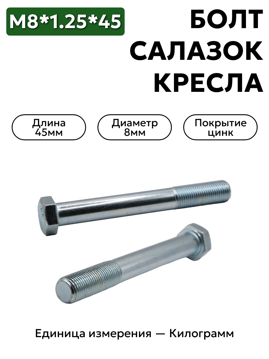 болт м8*1,25*45 салазок кресла 201466-п29 в интернет-магазине НМК