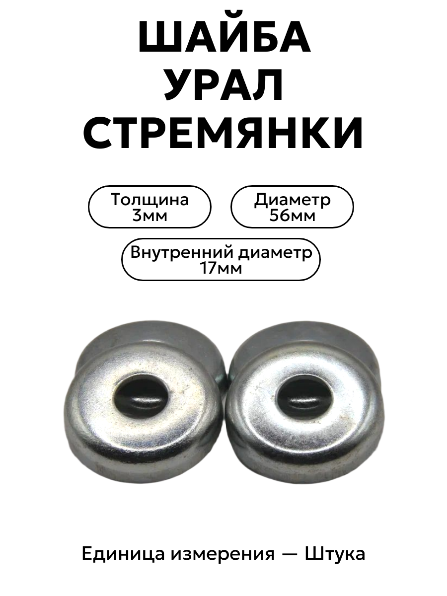 Шайба урал стремянки крепления платформы к раме АО АЗ Урал 3758500109