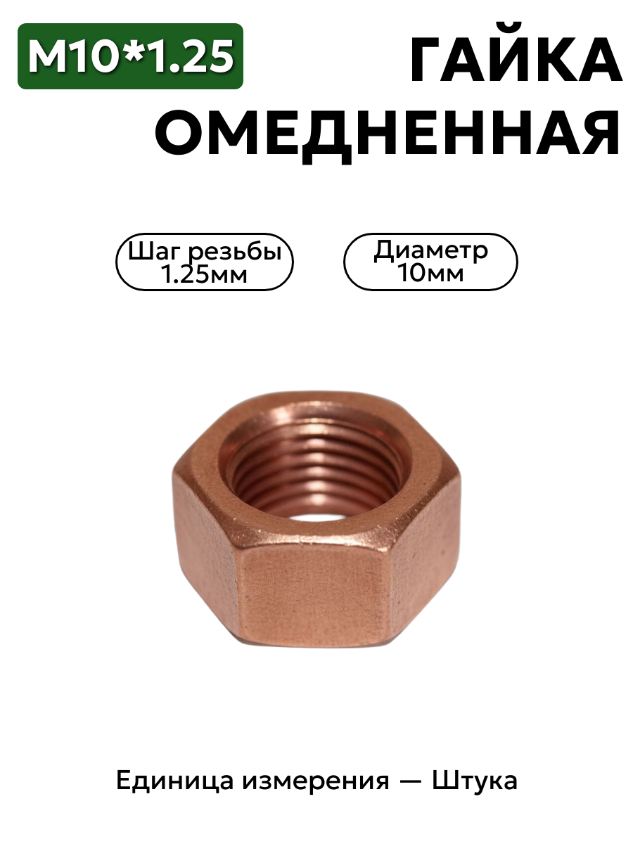гайка м10*1,25 обмедн.1/21647/27 в интернет-магазине НМК