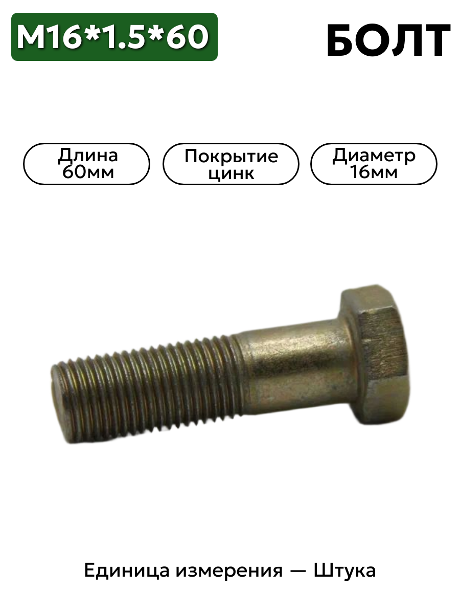 болт м16*60*1,5 (10,9)109-6001660-102 в интернет-магазине НМК