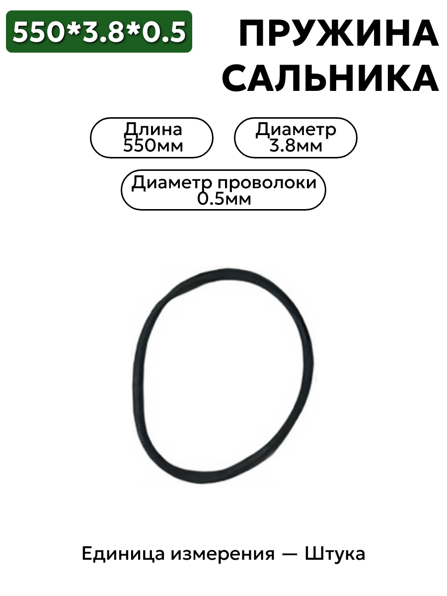 пружина сальника 550х3,8х0,5 в интернет-магазине НМК