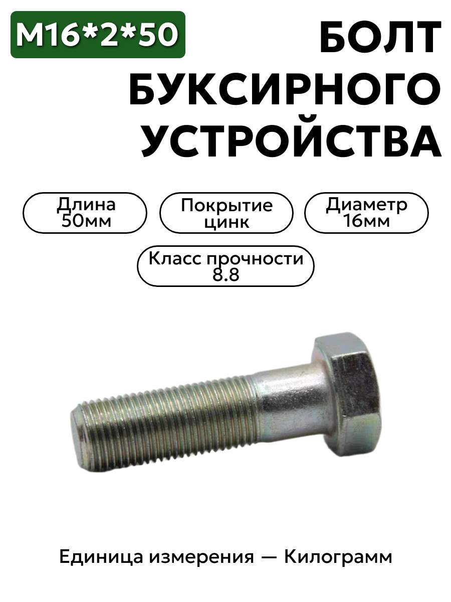 болт м16*2*50 буксирного устройства зил 202123 п-29  в интернет-магазине НМК
