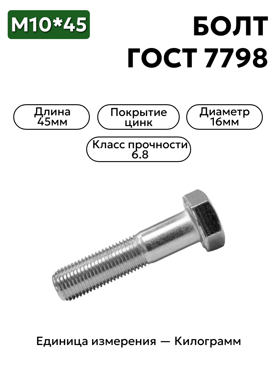 болт м16х45 кл.пр.6.8 гост 7798-70 (цинк) в интернет-магазине НМК
