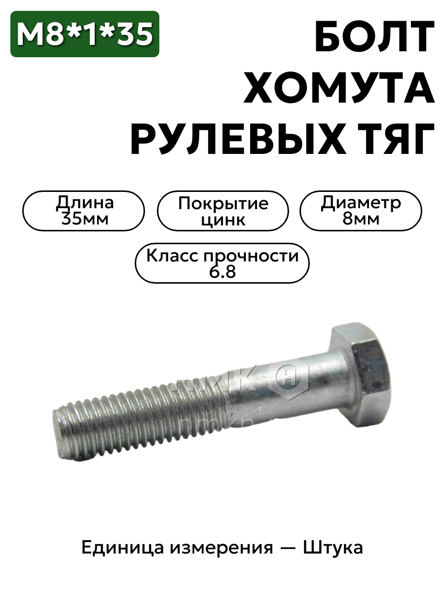 болт м8*1*35 хомута рулевых тяг волга 201482-п29                в интернет-магазине НМК