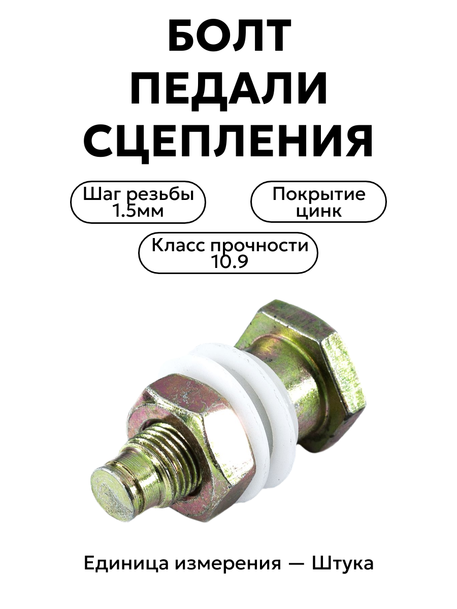 болт педали сцепления в/сб  24-3504038 в интернет-магазине НМК