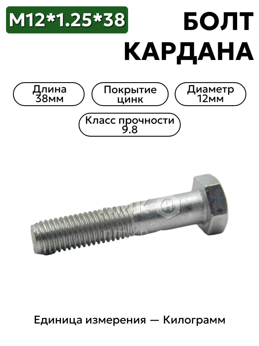 болт м12*1,25*38 кардана газ 53 дл. гол. (кр.этна) 291554-п29 в интернет-магазине НМК