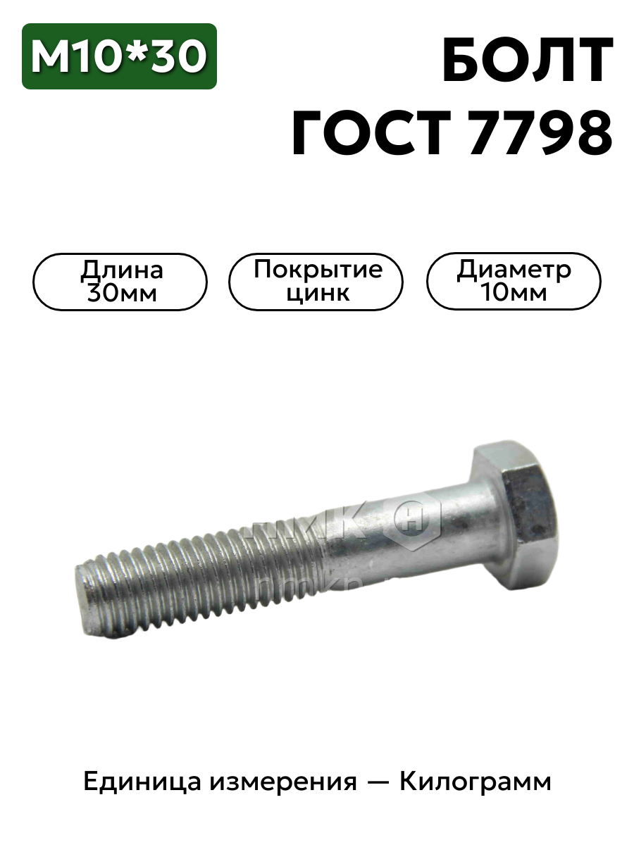 болт м10х30 гост 7798-70 (цинк) в интернет-магазине НМК