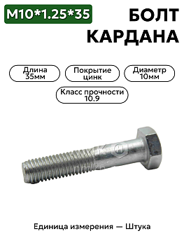 болт м10*1,25*35 кардана  00001-0059709-319 в Нижнем Новгороде
