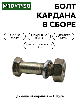 болт м10*1*30 кардана  в/сб кр.этна 290784 в Нижнем Новгороде
