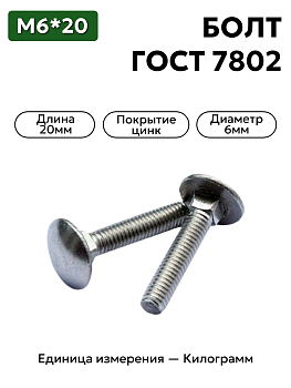 болт 210358 п29 6х20 гост 7802 в Нижнем Новгороде