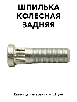 шпилька колесная газель зад. оригинал 3302-3104018-п29 в Нижнем Новгороде