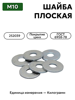 шайба 252039 п29 10 гост 6958-78 в Нижнем Новгороде