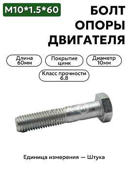 болт м10*1,5*60 кронштейна опоры  двигателя 201509-п29 в Нижнем Новгороде
