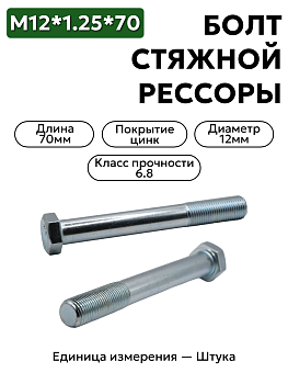 болт м12*1,25*70 стяжной рессоры газель кр этна  201575-п29 в Нижнем Новгороде