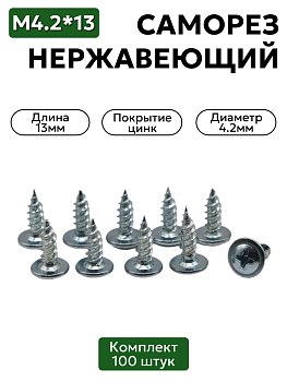 Саморез с прессшайбой 4,2х13 мм острый оцинкованный 100 шт