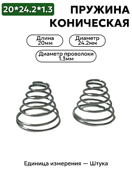 пружина сжатия коническая 20х24,2х1,3 в Нижнем Новгороде