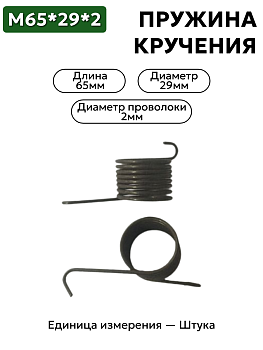пружина кручения 65х29х2,0 в Нижнем Новгороде